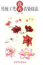 传统工笔花卉着染技法 封面