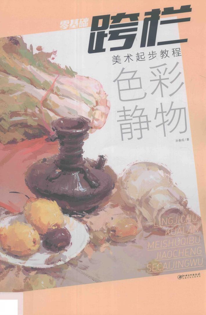 零基础跨栏  色彩静物 封面