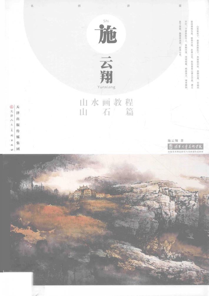 施云翔山水画教程  山石篇 封面