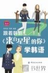 跟着韩剧《来自星星的你》学韩语 封面