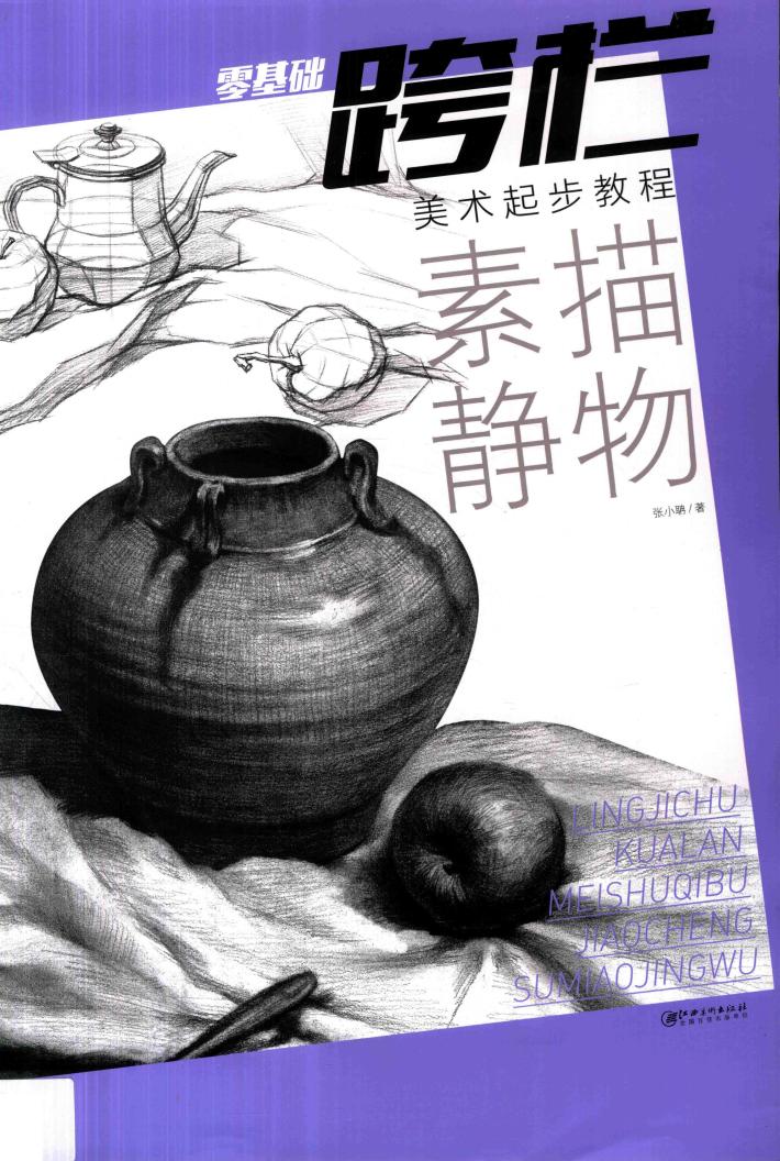 零基础跨栏  美术起步教程  素描静物 封面
