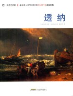 天才艺术家  透纳 封面