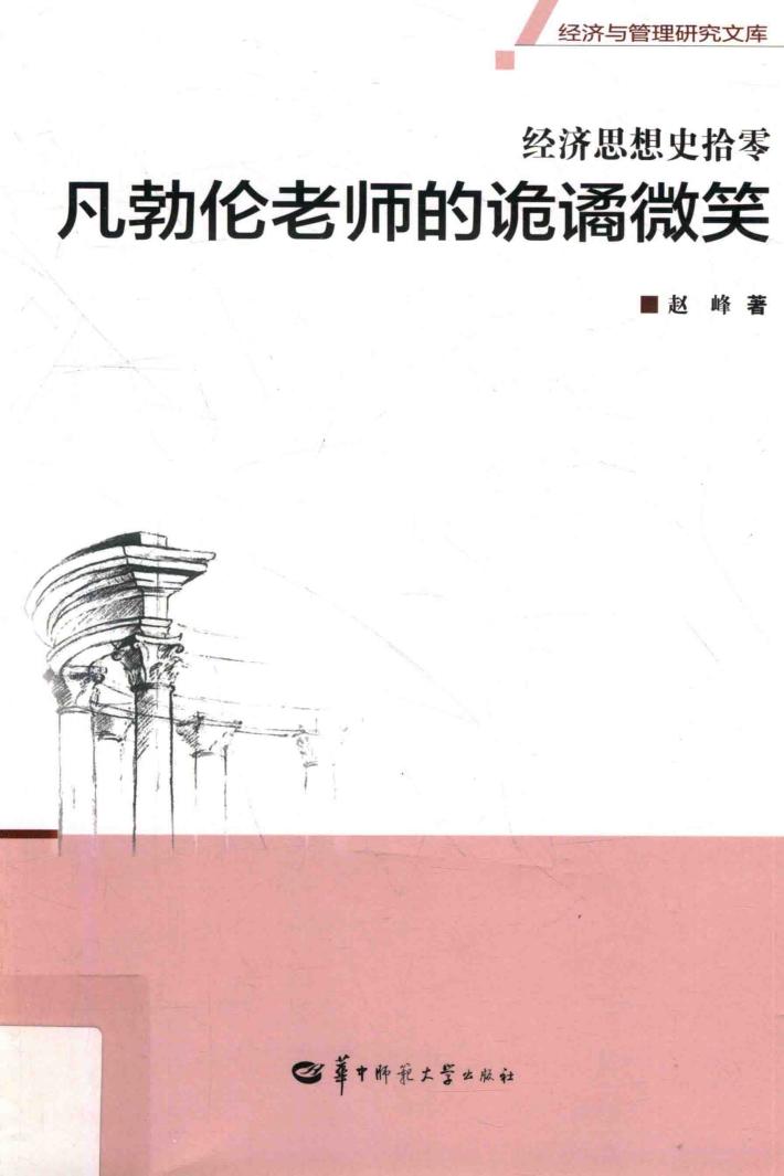 经济思想史拾零  凡勃伦老师的诡谲微笑 封面