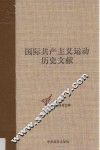 第二国际第四次伦敦代表大会文献 2 国际共产主义运动历史文献 18
