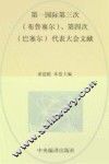 国际共产主义运动历史文献 10 第一国际第三次(布鲁塞尔)、第四次(巴塞尔)代表大会文献