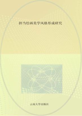 担当绘画美学风格形成研究 封面