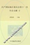 国际共产主义运动历史文献  52 封面