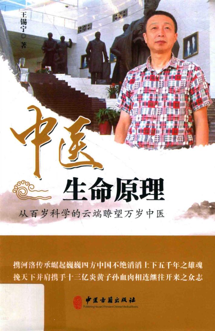 中医生命原理  从百岁科学的云端瞭望万岁中医 封面