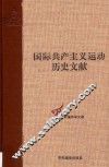 共产国际第五次代表大会文献  3  国际共产主义运动历史文献  39 封面