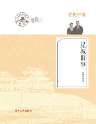 星城旧事  民国名人在长沙 封面