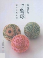 美轮美奂  手鞠球制作经典教程 封面
