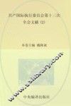 国际共产主义运动历史文献  第55卷  共产国际执行委员会第十三次全会文献  2 封面