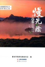 普洱旅游系列丛书  漫光阴  绿色普洱的别样时光 封面