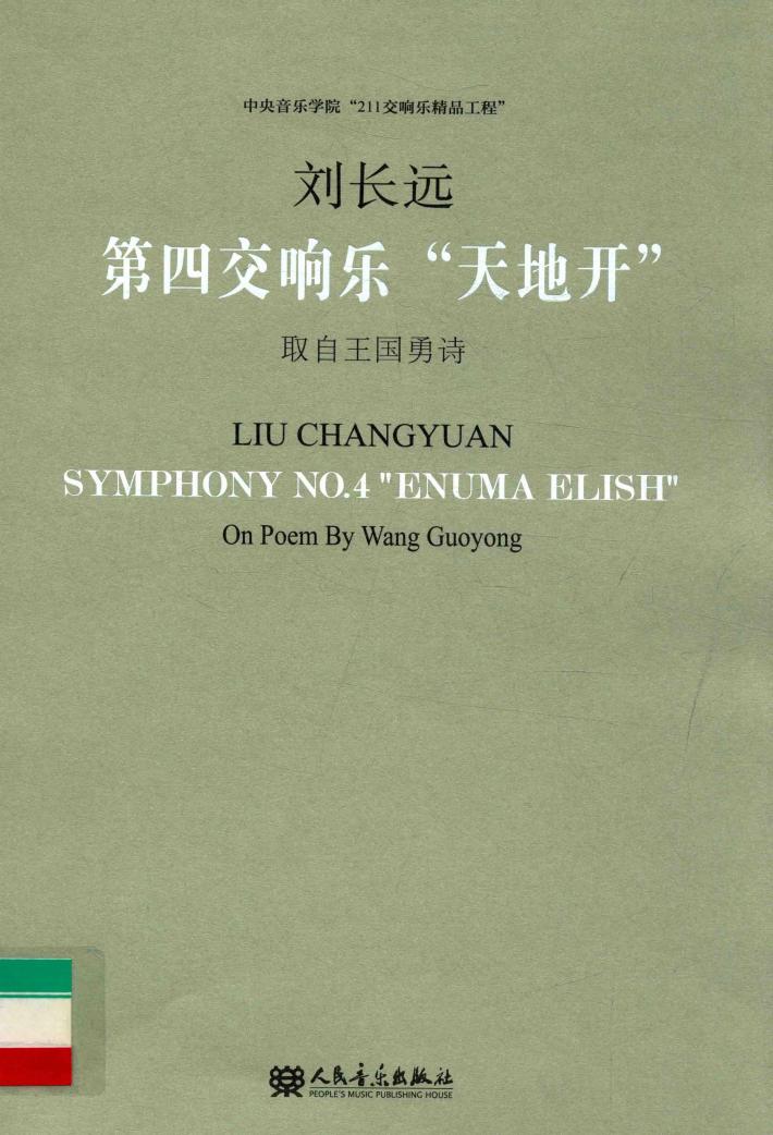 第四交响乐“天地开”取自王国勇诗 封面