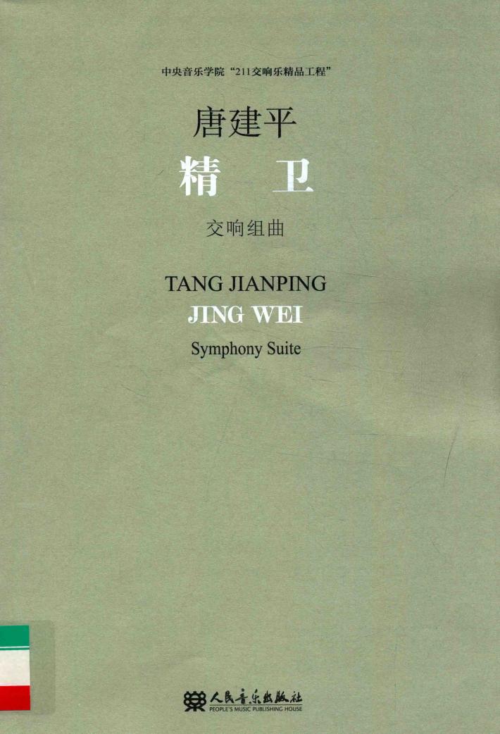 精卫交响组曲 封面