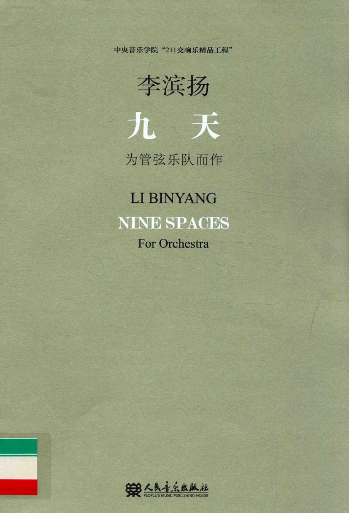 九天  为管弦乐队而作 封面