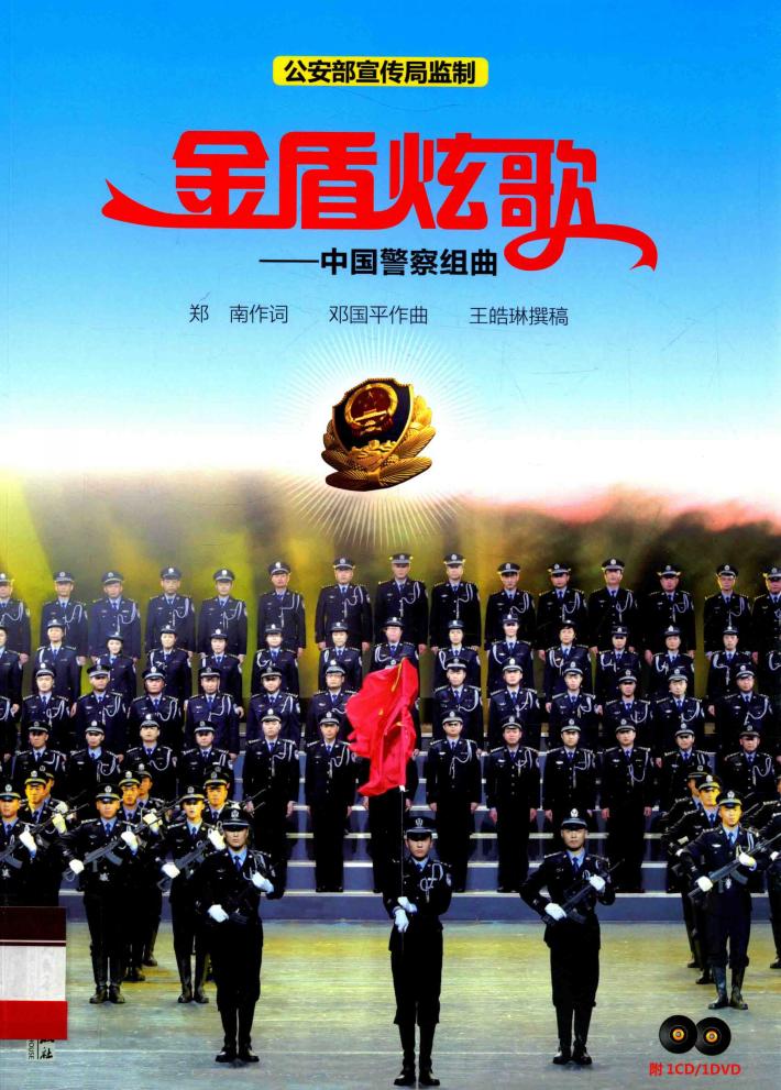 金盾炫歌  中国警察组曲 封面