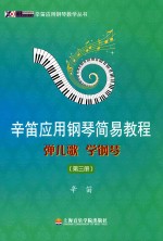 弹儿歌学钢琴  第3册  辛笛应用钢琴简易教程 封面