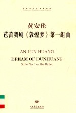 黄安伦芭蕾舞剧《敦煌梦》第一组曲 封面