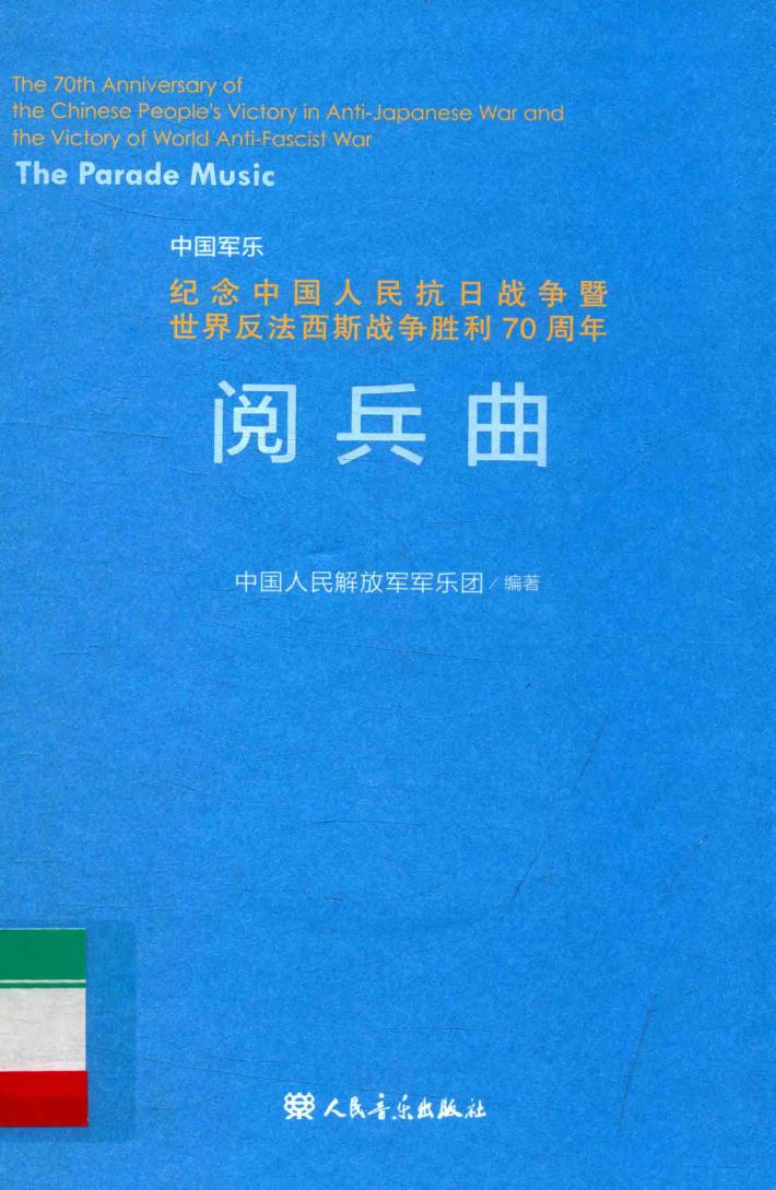 中国军乐  纪念中国人民抗日战争暨世界反法西斯战争胜利70周年阅兵曲 封面