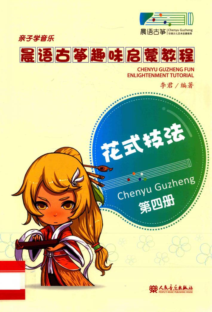 晨语古筝趣味启蒙教程  第4册  花式技法 封面
