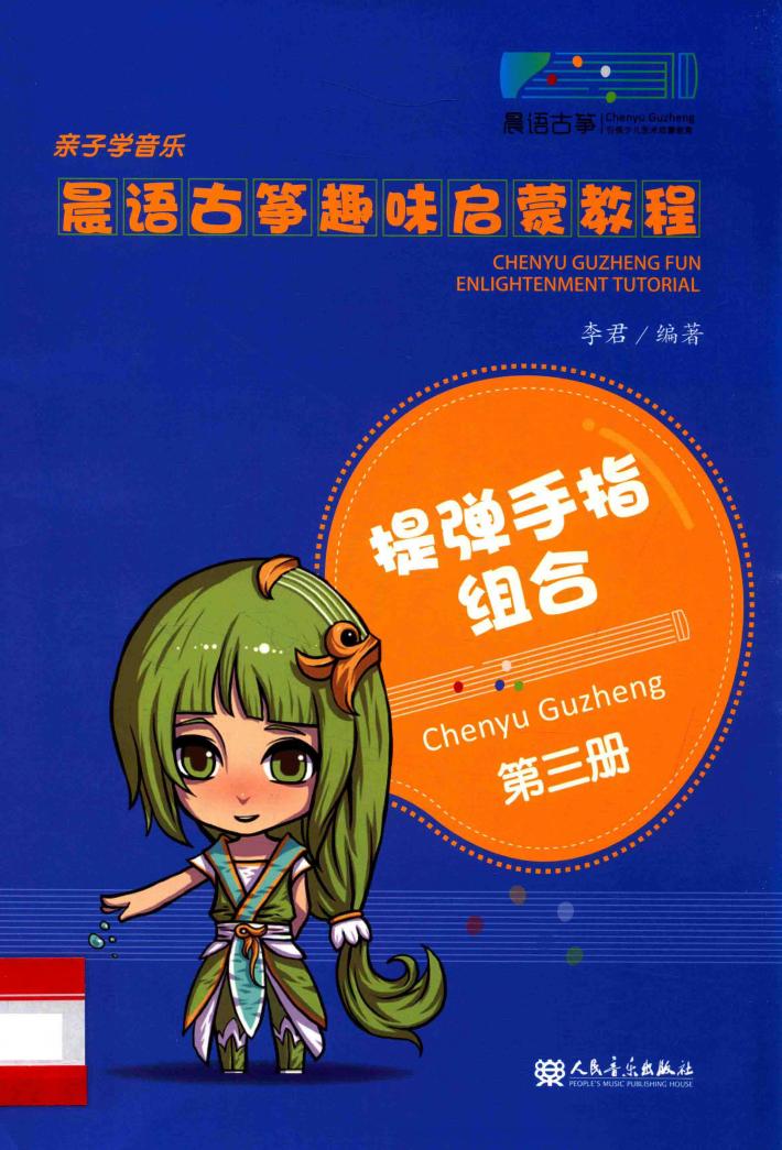 晨语古筝趣味启蒙教程  第3册  提弹手指组合 封面