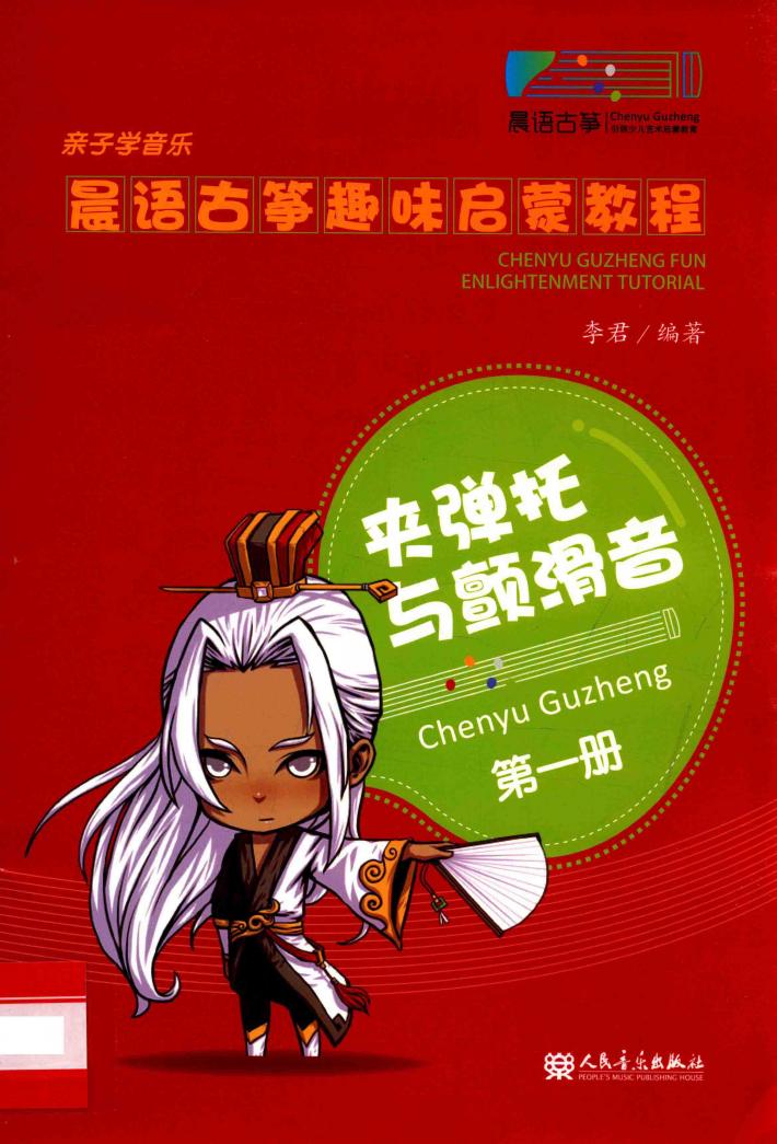 晨语古筝趣味启蒙教程  第1册  夹弹托与颤滑音 封面
