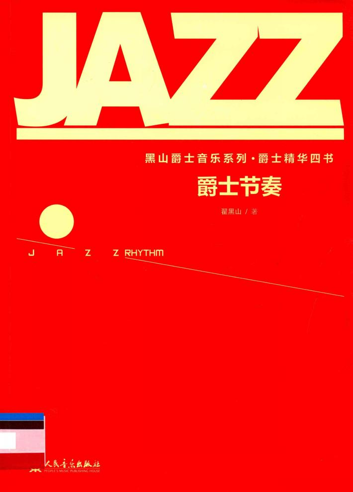 爵士节奏 封面