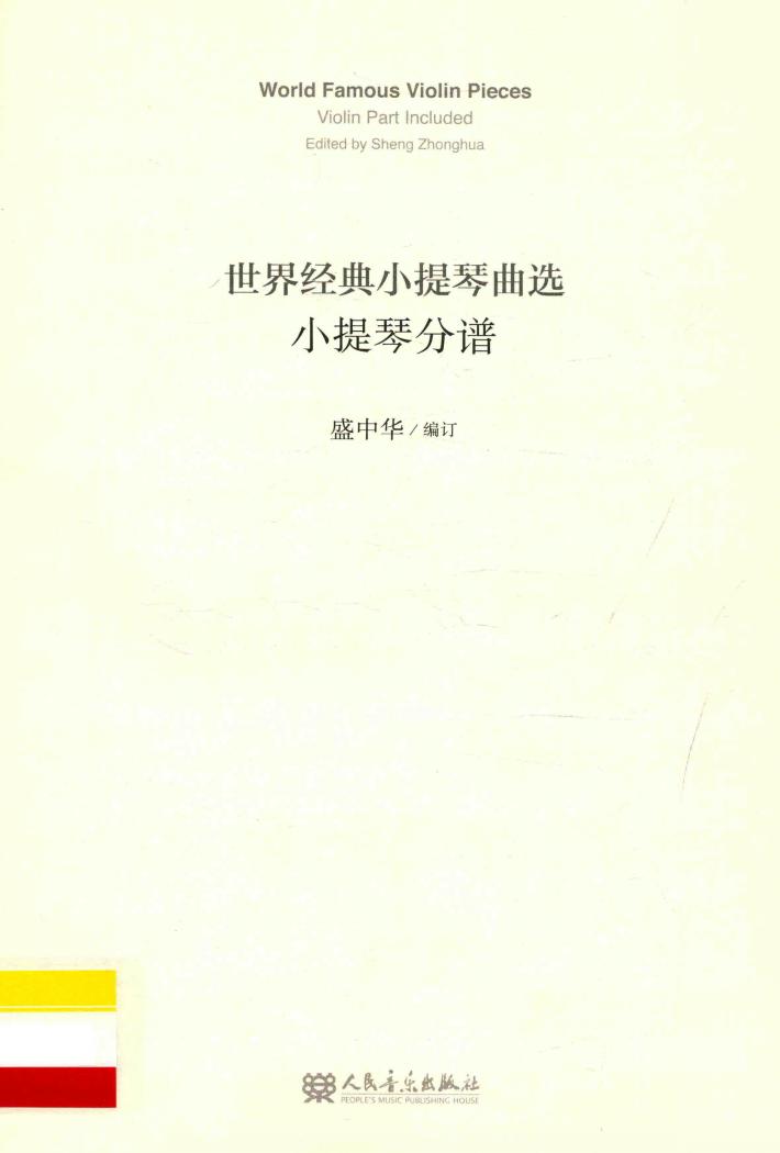 世界经典小提琴曲选  分谱 封面