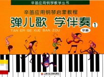 弹儿歌  学伴奏  1 封面