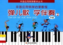 弹儿歌  学伴奏  2 封面