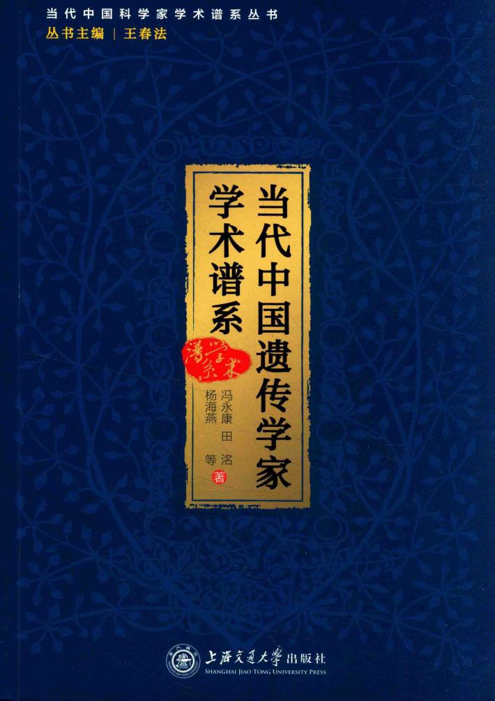 当代中国遗传学家学术谱系 封面