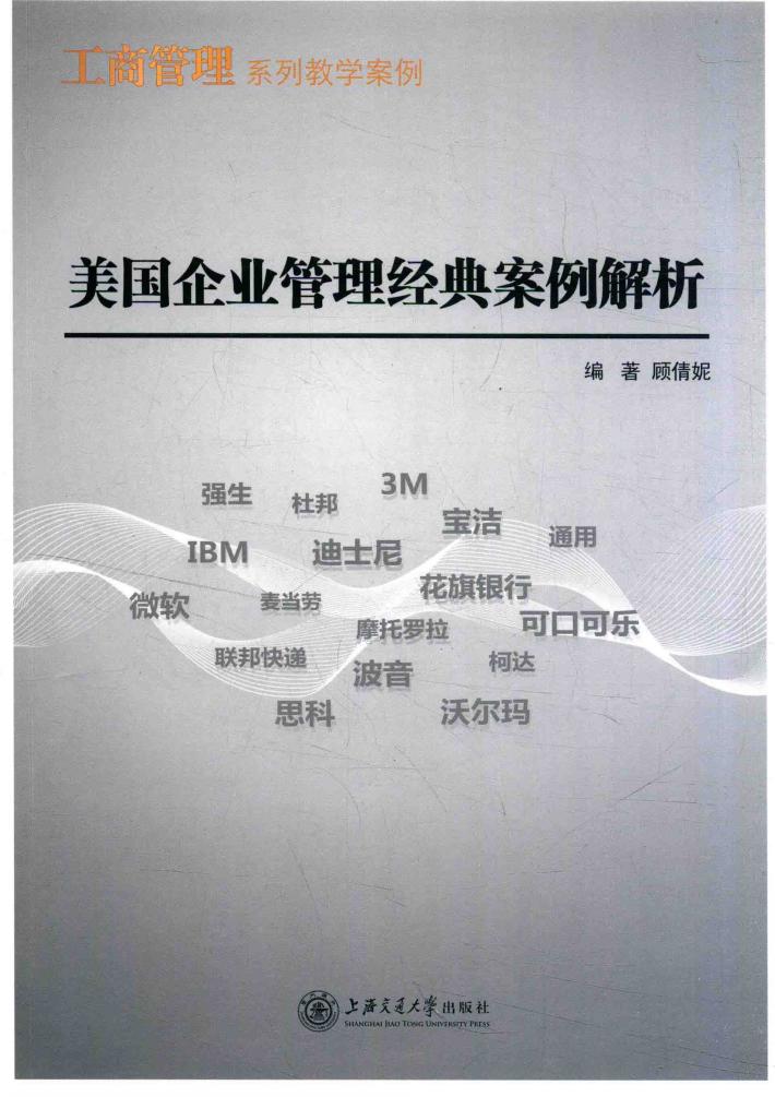 美国企业管理经典案例解析 封面