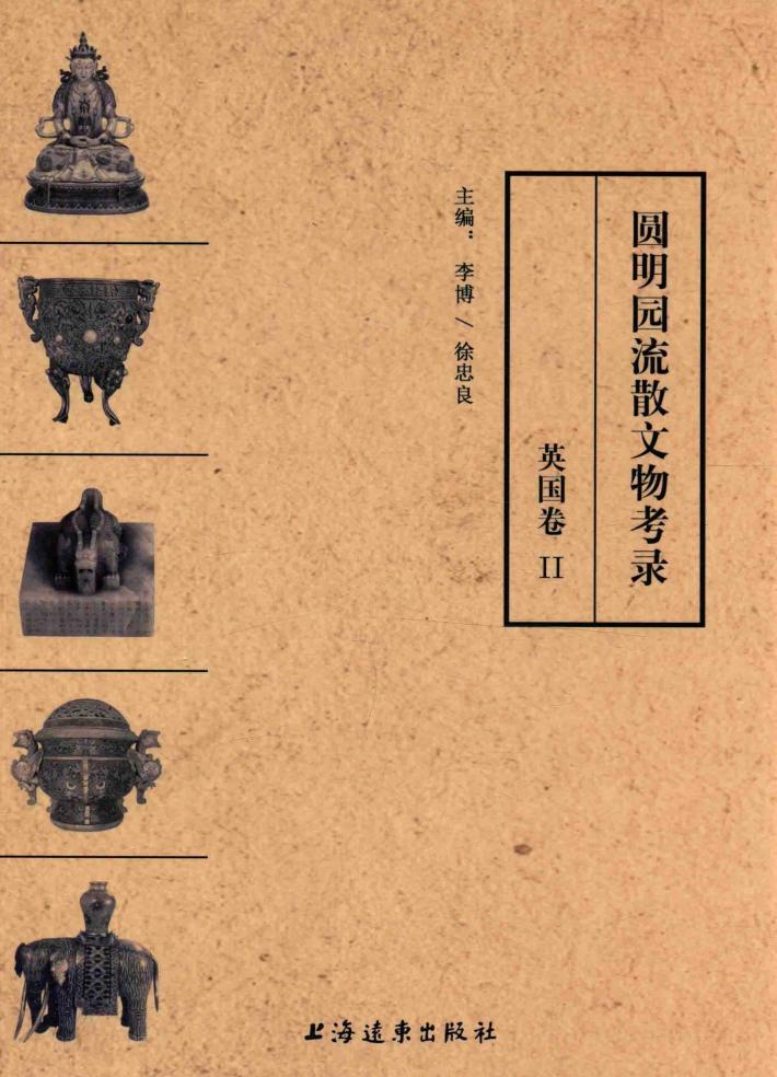 圆明园流散文物考录  英国卷  2 封面