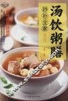 汤饮粥膳妙补全家 封面