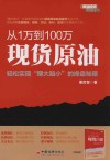 从1万到100万现货原油  轻松实现赚大赔小的操盘秘籍 封面