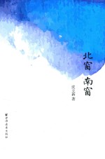 北窗南窗 封面