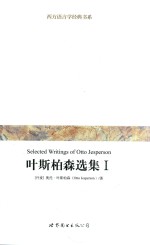 叶斯柏森选集  1 封面