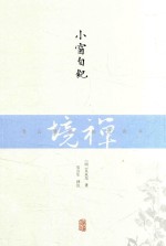 禅境丛书  小窗自纪 封面