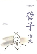 齐鲁圣贤语录  管语录 封面