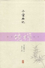 禅境丛书  小窗幽记 封面