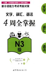 新日语能力考试考前对策  文字  词汇  语法4周全掌握  N3级 封面