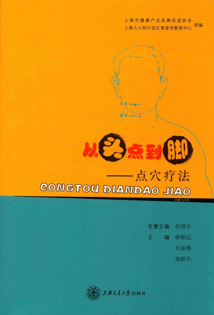 从头点到脚  点穴疗法 封面