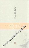 禅境丛书  娑罗馆清言 封面