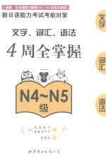 新日语能力考试考前对策  文字  词汇  语法4周全掌握  N4-N5级 封面