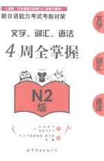新日语能力考试考前对策  文字  词汇  语法4周全掌握  N2级 封面