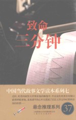 中国当代故事文学读本·悬念推理系列  7  致命三分钟 封面