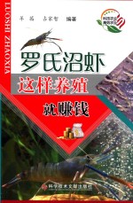 罗氏沼虾这样养殖就赚钱 封面
