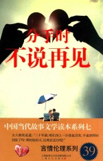 中国当代故事文学读本·言情伦理系列  7  分手时不说再见 封面