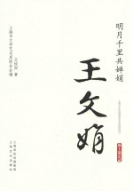 海上谈艺录  明月千里共婵娟  王文娟 封面